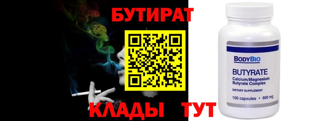 Бутират бутик Россошь