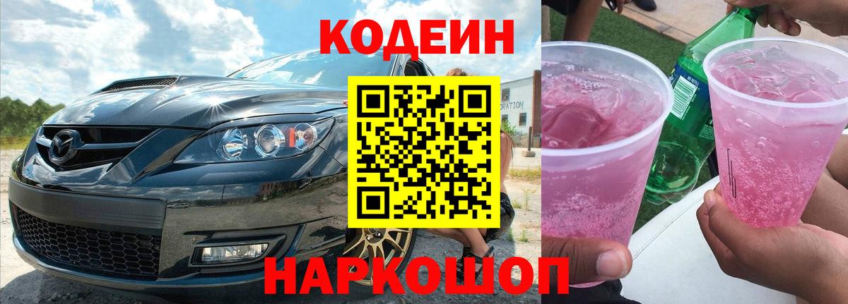 Кодеин Purple Drank  Вход с VPN  Россошь  Кодеиновый сироп Lean Purple Drank 